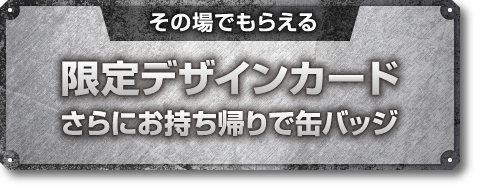 【その場でもらえる】限定デザインカード
