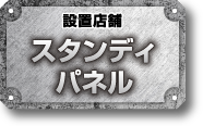 スタンディパネル