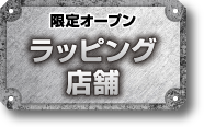 ラッピング店舗