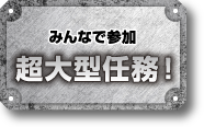 超大型任務！