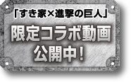 限定コラボ動画公開中！