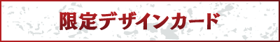 限定デザインカード