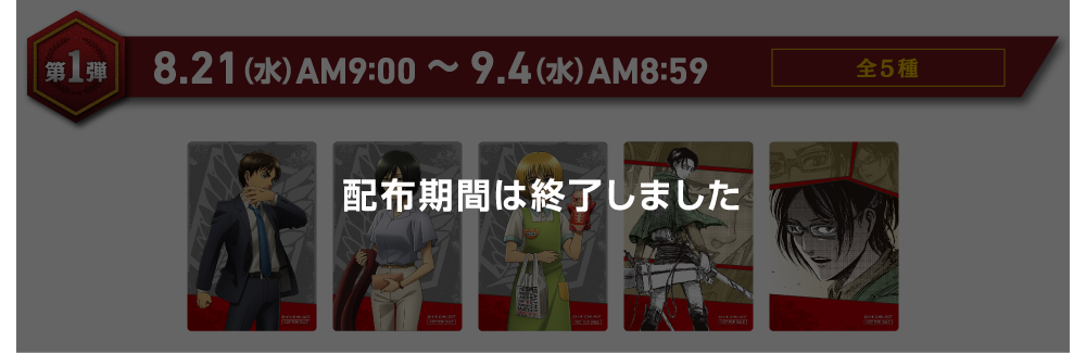 【第1弾】8月21日（水）AM9:00～9月4日（水）AM8:59
