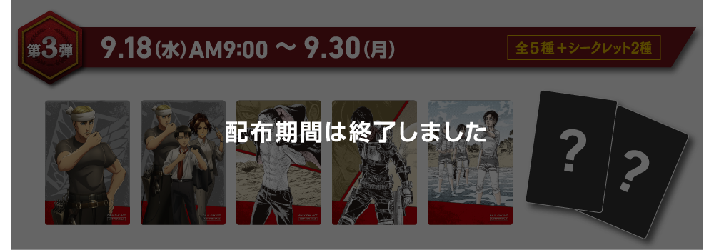 【第3弾】9月18日（水）AM9:00～9月30日（月）PM11:59