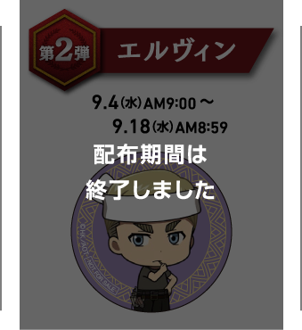 エルヴィン｜9月4日（水）AM9:00～9月18日（水）AM8:59