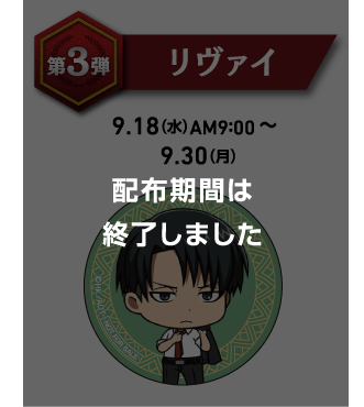 リヴァイ｜9月18日（水）AM9:00～9月30日（月）PM11:59