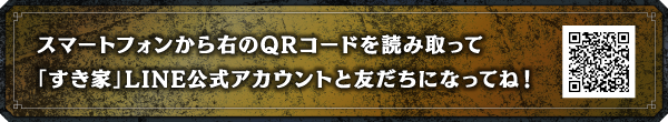 スマートフォンから右のQRコードを読み取って「すき家」LINE公式アカウントと友だちになってね！