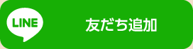 友だち追加