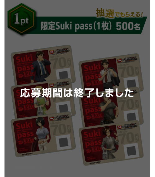 【抽選でもらえる！】1pt｜限定Suki pass（1枚） 500名