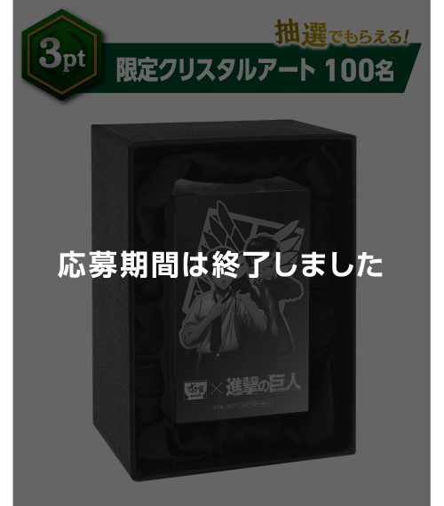 【抽選でもらえる！】3pt｜限定クリスタルアート 100名