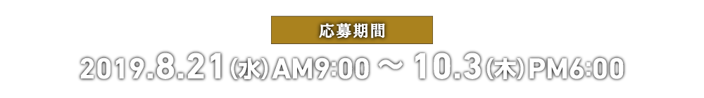 応募期間｜8月21日（水）AM9:00～10月3日（木）PM6:00