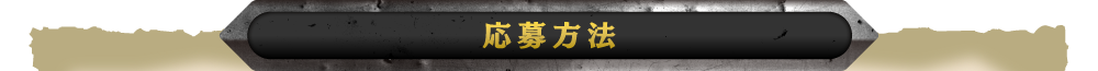 応募方法