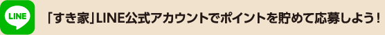 「すき家」LINE公式アカウントでポイントを貯めて応募しよう！