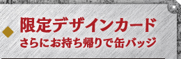 限定デザインカード