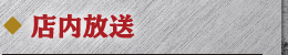 店内放送