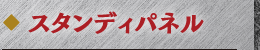 スタンディパネル