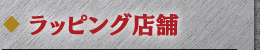 ラッピング店舗