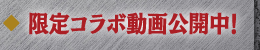 限定コラボ動画公開中！