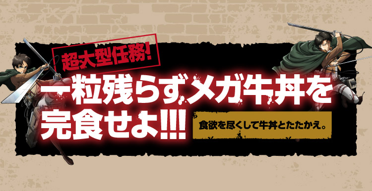 【超大型任務！】一粒残らずメガ牛丼を完食せよ!!!