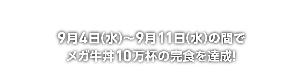 【超大型任務！】9月4日(水)～9月11日(水)の間でメガ牛丼10万杯の完食を達成！