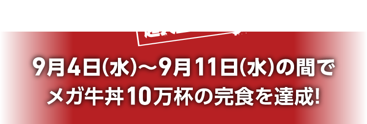 【超大型任務！】9月4日(水)～9月11日(水)の間でメガ牛丼10万杯の完食を達成！